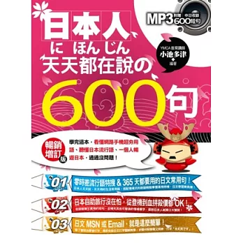 日本人天天都在說の600句：學完這本，看懂網路手機超夯用語、聽懂日本流行語、一個人暢遊日本，通通沒問題！（暢銷增訂版）