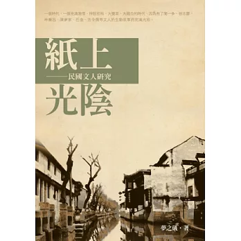 紙上光陰:民國文人研究