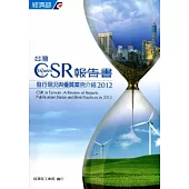 台灣CSR報告書發行現況與優質案例介紹2012