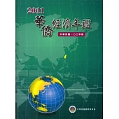2011華僑經濟年鑑 [附光碟/精裝]