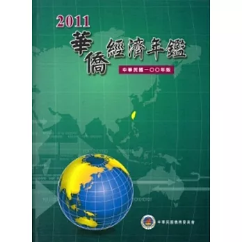 2011華僑經濟年鑑 [附光碟/精裝]