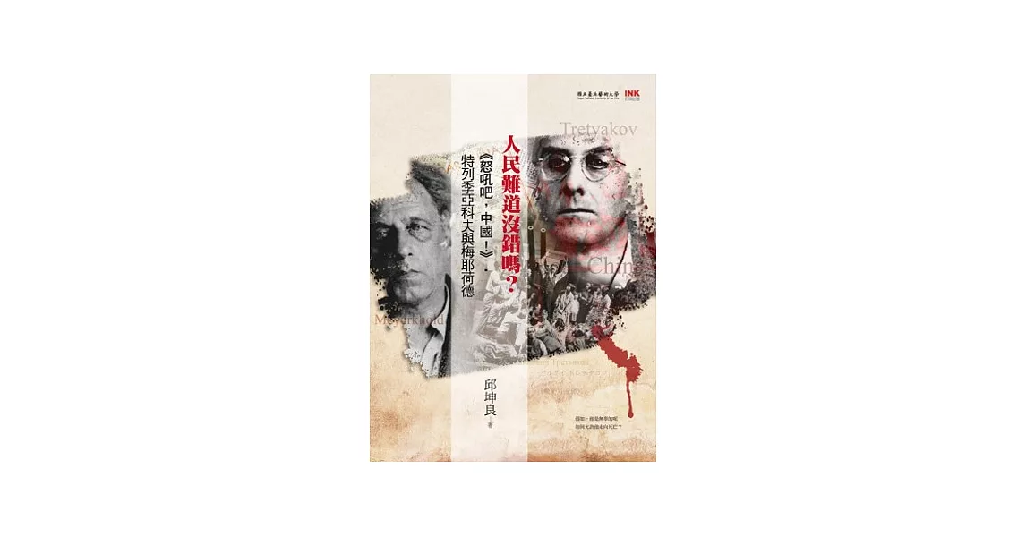 人民難道沒錯嗎?:《怒吼吧,中國!》.特列季亞科夫與梅耶荷德(附劇本光碟)