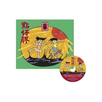 點仔膠．台語傳統兒歌集(附CD)