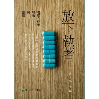 放下執著:成癮心理學理論與應用