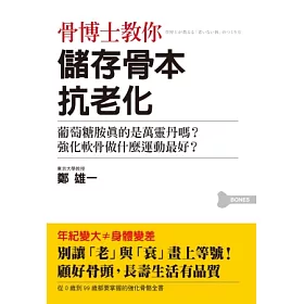 博客來 骨博士教你儲存骨本抗老化 0歲到99歲都要掌握的強化骨骼全書