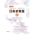 やさしい.たのしい日本史教室(中)(書+1MP3)