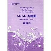 Ma Ma 奏鳴曲：為五位演出者-錢南章