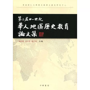 第二屆廿一世紀華人地區歷史教育論文集