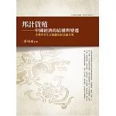 邦計貨殖：中國經濟的結構與變遷 全漢昇先生百歲誕辰紀念論文集