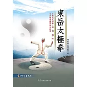 東岳太極拳(附DVD)