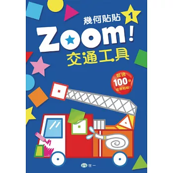 Zoom！交通工具