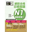 新制對應 絕對合格!日檢閱讀N1(25K)