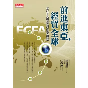 前進東亞，經貿全球：ECFA與台灣產業前景