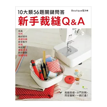 新手裁縫Q＆A：10大類56題關鍵問答