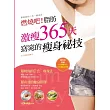 燃燒吧!脂肪 激瘦365天 窈窕的瘦身祕技