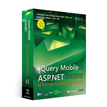 jQuery Mobile與ASP.NET實戰開發：跨平台行動介面與網頁應用程式設計(附VCD)