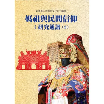 媽祖與民間信仰:研究通訊(2)