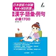日本語能力試驗 N4.N5對應 重要漢字.語彙.例句 必備1700