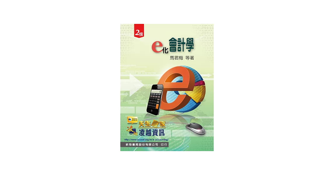 E化會計學 2/E:天生贏家系統 102/2