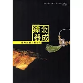鑠金器成：臺灣金屬工藝文化