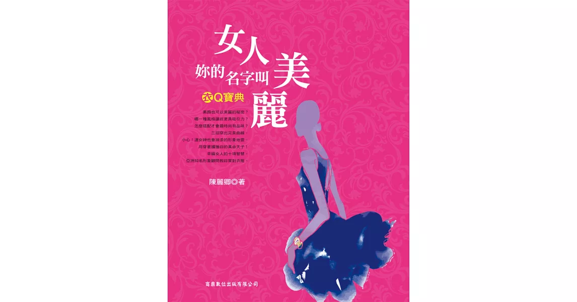 衣Q寶典:女人,妳的名字叫美麗