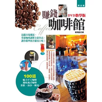 賺錢咖啡館(DVD教學版)：追蹤市場潮流，掌握咖啡調製全新作法，讓你精準抓住顧客口味！