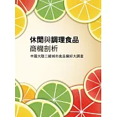 休閒與調理食品商機剖析：中國大陸二線城市食品偏好大調查《中國大陸市調系列》