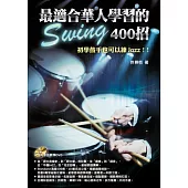 最適合華人學習的Swing400招(附一片DVD)