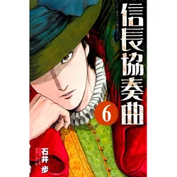 博客來 信長協奏曲6 博客來 信長協奏曲6