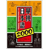 單挑日本語2000：日本人最愛用的經典語彙，你會幾個呢?