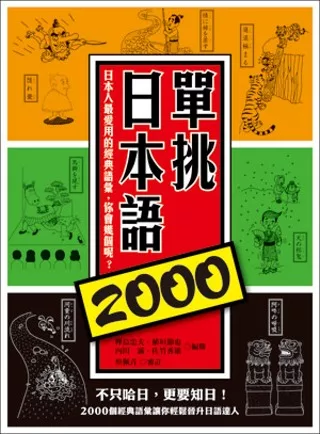 單挑日本語2000：日本人最愛用的經典語彙，你會幾個呢？
