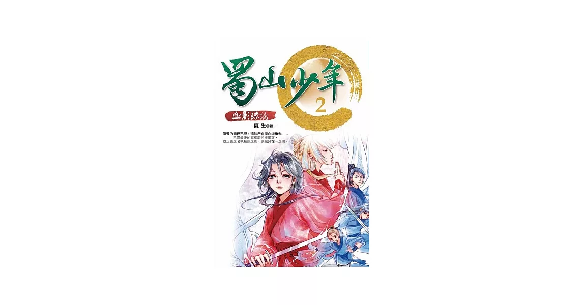 蜀山少年2:血影琉璃