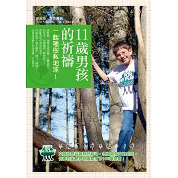11歲男孩的祈禱:一起種樹救地球!