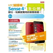 HTC蝴蝶機x Sense 4+ 超級活用術全公開：辦公、玩樂皆實用的智慧首選!