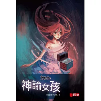 女媧之門3:神諭女孩