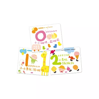 0-2歲寶寶知育遊戲書(共三冊)