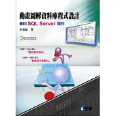 動畫圖解資料庫程式設計：使用SQL Server(附範例光碟)