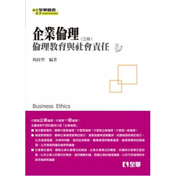 企業倫理：倫理教育與社會責任(第三版)(附教學光碟)
