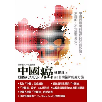 中國癌：台灣醫師的處方箋