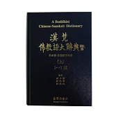 漢梵佛教語大辭典(三冊)