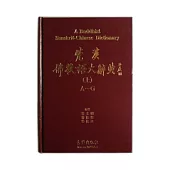 梵漢佛教語大辭典(三冊)