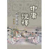 博客來 性理題釋 白話語譯 博客來 性理題釋 白話語譯