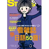 看雜誌學日語50音-50音五顆星「時尚生活」學習法(25K+1CD)