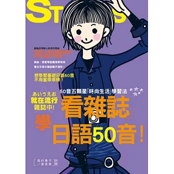 看雜誌學日語50音-50音五顆星「時尚生活」學習法（25K+1CD）