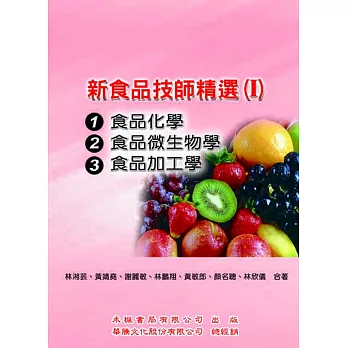 新食品技師精選(I)：(95-100考題)食品化學、食品微生物學、食品加工學