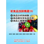 新食品技師精選(Ⅱ)：(95-100考題)食品分析與檢驗、食品衛生安全與法規、食品加工學