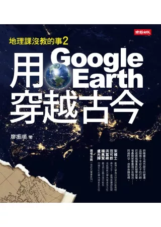 <B>【屏北高中】推薦</B><BR>地理課沒教的事2：用Google Earth穿越古今