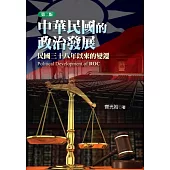 中華民國的政治發展：民國三十八年以來的變遷(第二版)