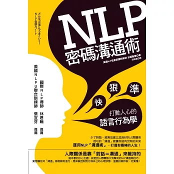 NLP密碼溝通術：快、狠、準打動人心的語言行為學