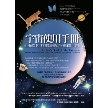 宇宙使用手冊:如何在黑洞、時間悖論和量子不確定性中求生